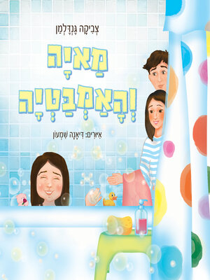 cover image of מאיה והאמבטיה
